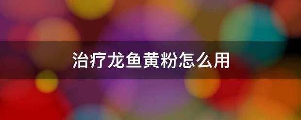 龙鱼缸的宽度：使用黄粉治疗龙鱼需要注意哪些问题 龙鱼百科 第8张