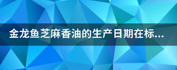 金龙鱼大豆油生产日期在哪：金龙鱼大豆油的生产日期在哪里 龙鱼百科 第9张