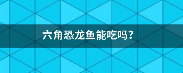 六角恐龙鱼烂尾巴怎么回事：六角恐龙鱼烂尾巴怎么办 龙鱼百科 第9张