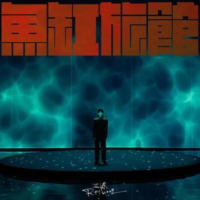 鱼缸mp3下载：关于“鱼缸”这首歌，有多个版本