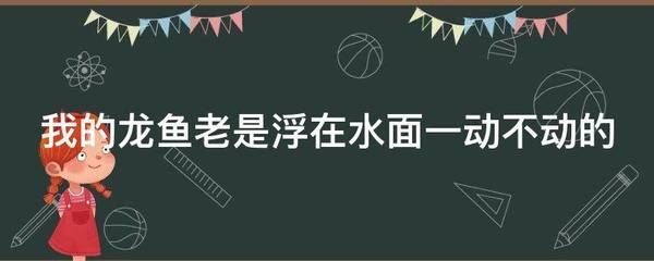 龙鱼浮在水面角落不动怎么回事：龙鱼在水面角落不动可能由多种因素引起，饲养者需要综合考虑