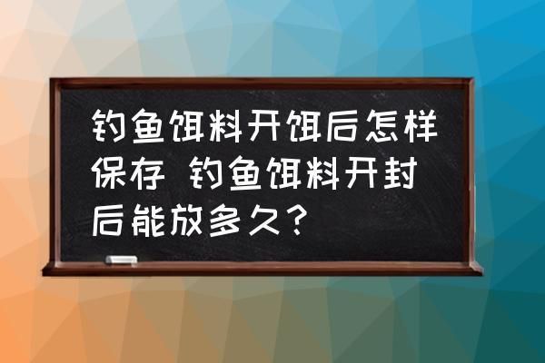 银版鱼饲料开封后保存：银版鱼饲料开封后保存期限多久能否冷冻保存 细线银板鱼苗 第1张