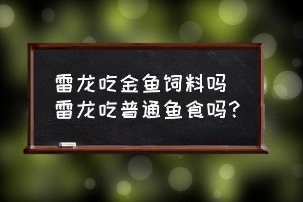 雷龙鱼饲料鱼能吃吗视频：雷龙鱼饲料鱼能吃吗视频， 龙鱼百科 第2张