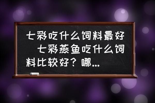 龙鱼喂什么饲料好吃又营养：龙鱼饲料品牌推荐，龙鱼饲料保存技巧，龙鱼饲料营养成分表 龙鱼百科 第4张