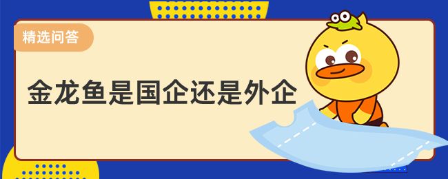 金龙鱼算国企嘛：金龙鱼产品线全面解析金龙鱼产品线全面解析 龙鱼百科 第3张