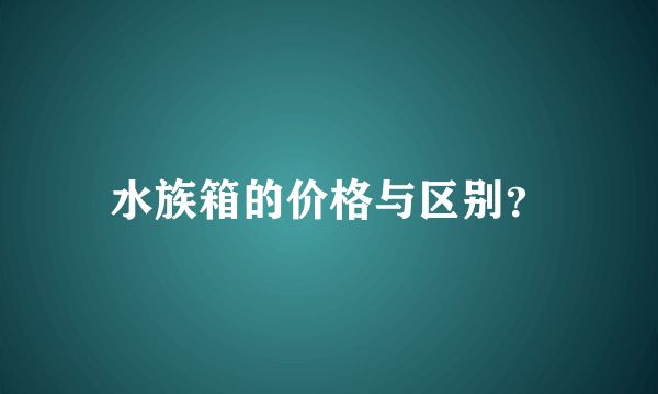 恒温水族箱的价格对比：恒温水族箱价格一般多少 龙鱼百科 第2张