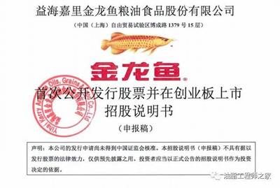 金龙鱼招股书pdf：金龙鱼招股书 龙鱼百科 第3张