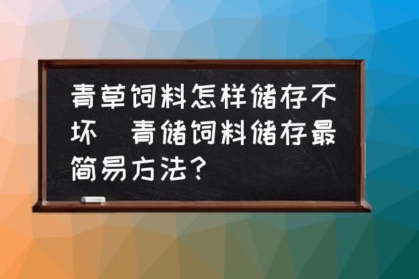 冷藏饲料保存注意事项：冷藏饲料保存方法 其他宠物 第2张