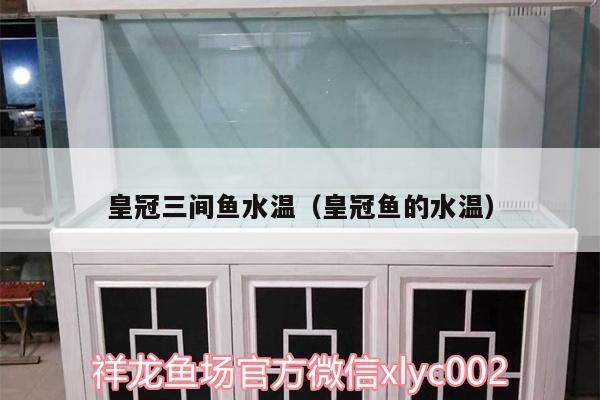 申古三间鱼适宜水温：申古三间鱼适宜生存水温范围是24到30摄氏度 其他宠物 第4张