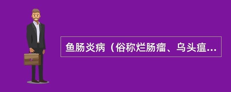 肠型点状气单胞菌的特性：关于肠型点状气单胞菌的介绍 其他宠物