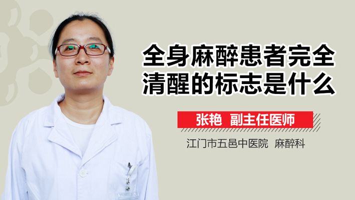 全身麻醉后如何自我判断恢复：全身麻醉后多久能完全清醒 其他宠物 第2张