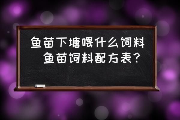 鱼苗饲料营养成分对比分析：鱼苗饲料的主要营养成分及作用 其他宠物 第1张