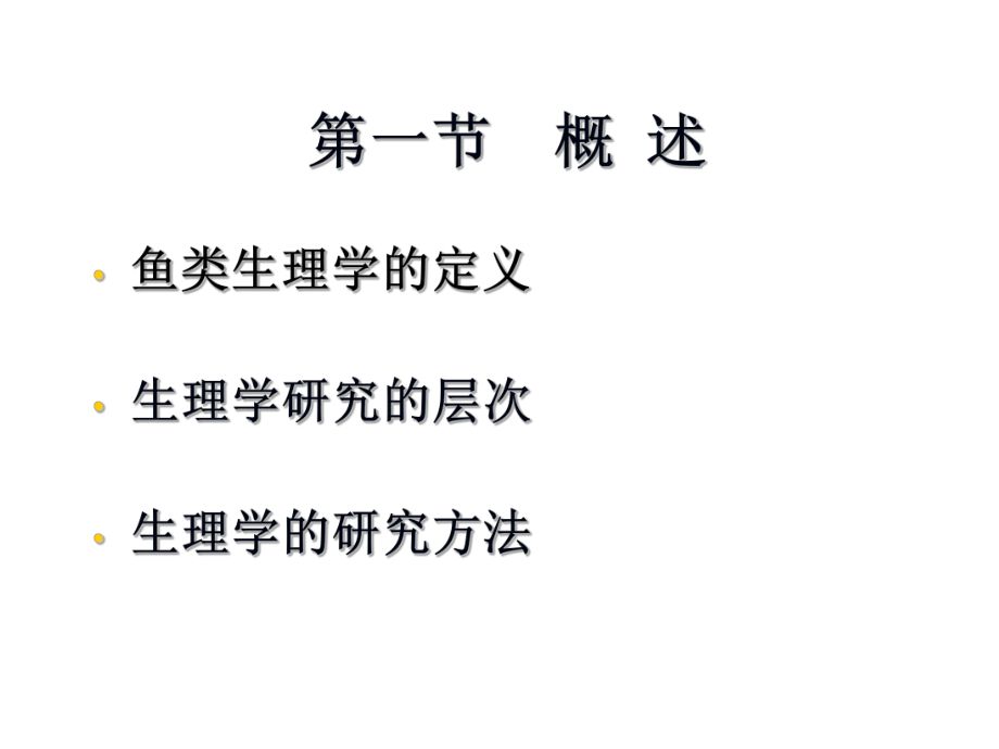 鱼类生理学研究方法介绍：鱼类生理学的研究 其他宠物 第2张