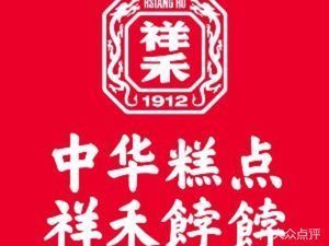 祥禾饽饽铺健康糕点的购买渠道：祥禾饽饽铺vip会员申请条件祥禾饽饽铺线下门店地址查询 其他宠物 第2张