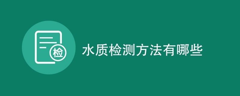 如何检测水质参数方法：基于物联网和传感器技术的水质参数检测方法 其他宠物 第2张