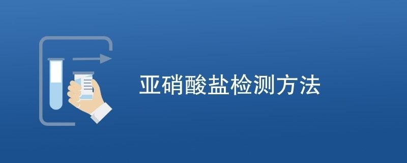 如何检测水中的亚硝酸盐：检测亚硝酸盐的方法 其他宠物 第2张