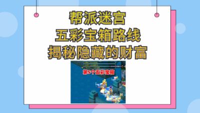 迷宫宝箱开启最佳时机：迷宫宝箱开启策略分享 其他宠物 第5张