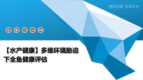 鱼类健康评估专利技术解析：河口渔业生态健康评估专利技术解析河口渔业生态健康评估实践 其他宠物 第2张