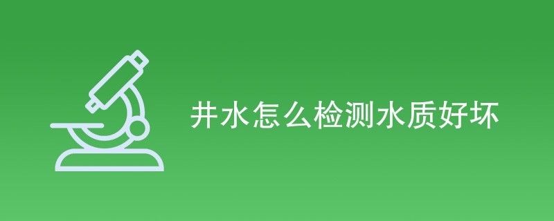 如何检测家用井水水质：家用井水水质检测 其他宠物 第5张