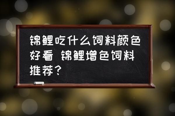 三色锦鲤增色饲料的选购指南：三色锦鲤增色饲料的选购指南, 其他宠物 第2张