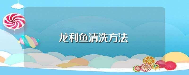 红头利鱼饲料清洁方法：红头利鱼饲料如何清洁鱼缸玻璃 其他宠物 第2张