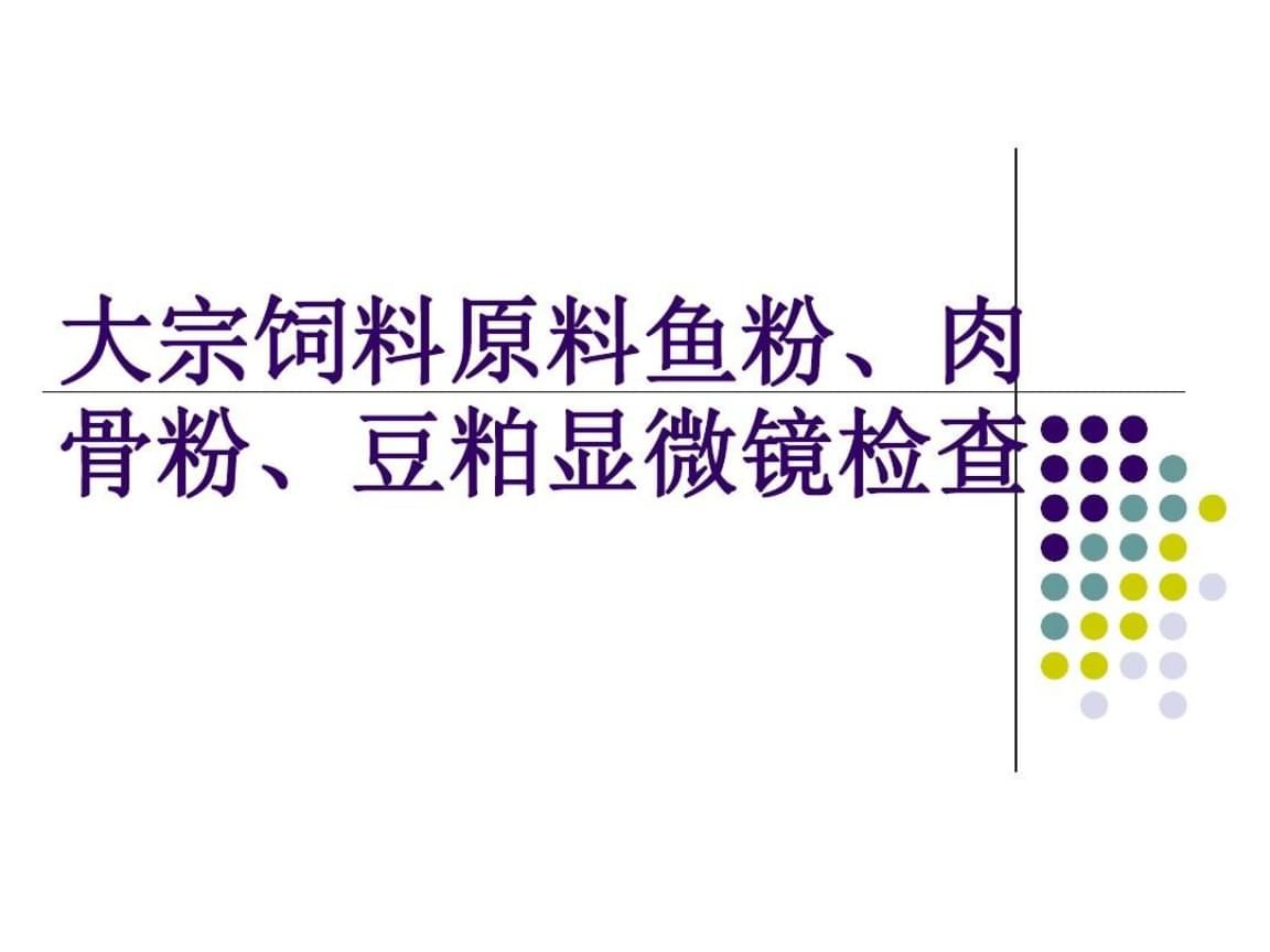 鱼粉显微镜检测的具体步骤是什么？：鱼粉显微镜检测是一种常见的质量控制手段，鱼粉质量标准及判定方法 其他宠物 第3张