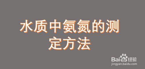 如何检测水中的氨氮含量：如何检测水中的氨氮含量,氨氮检测标准操作流程 其他宠物 第2张