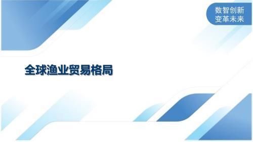 全球贸易政策如何改变国内渔业结构？：全球贸易政策对国内渔业结构的影响 其他宠物 第2张