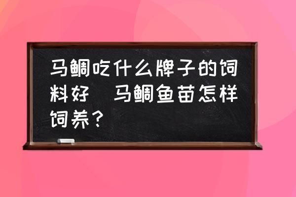 鱼苗饲料喂养常见问题及解决方法：如何判断鱼苗饲料营养均衡的重要性 其他宠物 第2张