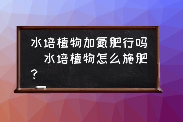 水生植物施肥最佳时机：水生植物施肥的最佳时间是在生长季节 其他宠物 第1张