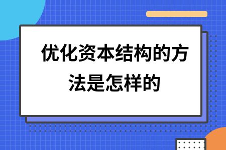 如何制定企业资本结构优化计划：企业资本结构优化策略 其他宠物 第2张