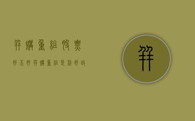 如何制定企业资本结构优化计划：企业资本结构优化策略 其他宠物 第4张