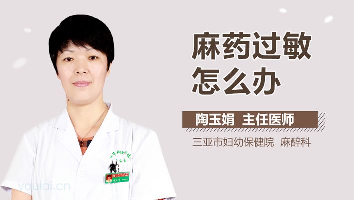 局部麻醉药过敏反应的急救措施：局部麻醉药过敏反应的急救措施包括术前询问过敏史、使用药前检查 其他宠物 第2张