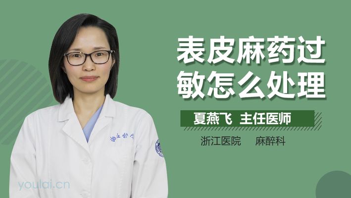 局部麻醉药过敏反应的急救措施：局部麻醉药过敏反应的急救措施包括术前询问过敏史、使用药前检查 其他宠物 第3张