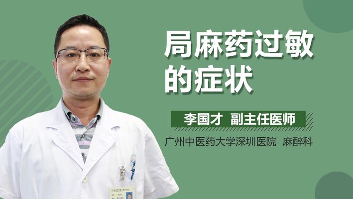 局部麻醉药过敏反应的急救措施：局部麻醉药过敏反应的急救措施包括术前询问过敏史、使用药前检查 其他宠物 第4张