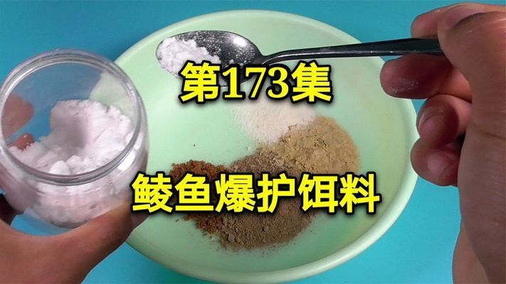 泰庞海鲢鱼最佳饲料配方：泰庞海鲢鱼最佳饲料配方应综合考量鲮鱼的生长阶段、营养需求及成本 其他宠物 第1张