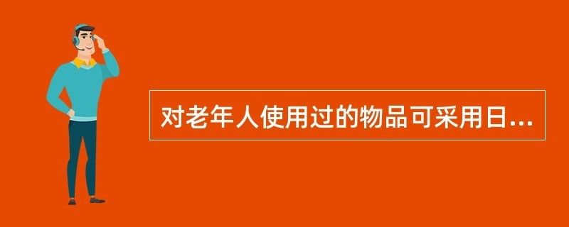 日光曝晒消毒的适用条件：日光曝晒与化学消毒对比 其他宠物 第1张