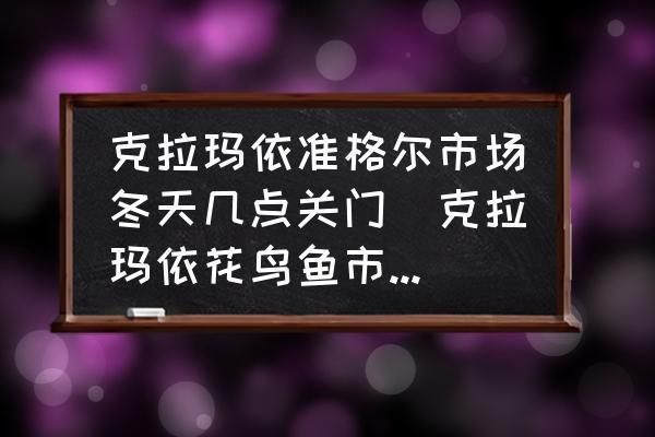 克拉玛依观赏鱼市场：克拉玛依观赏鱼市场价格 全国观赏鱼市场 第2张