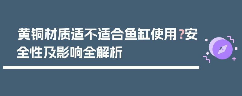 不同鱼类对鱼缸材质的要求：不同种类的鱼缸材质对鱼缸材质的需求各不相同 水族杂谈 第1张