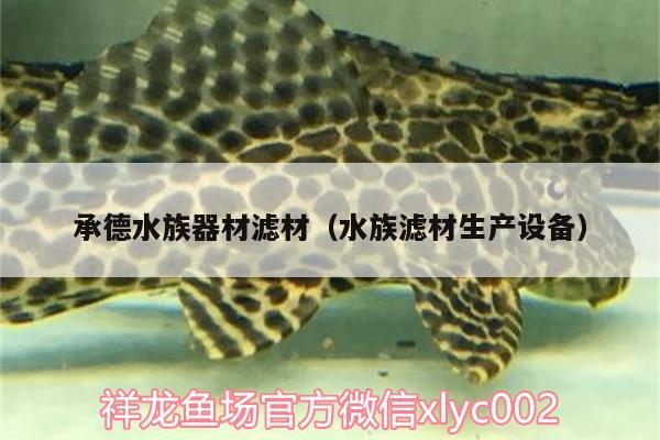 承德水族器材滤材（水族滤材生产设备） 祥龙水族滤材/器材