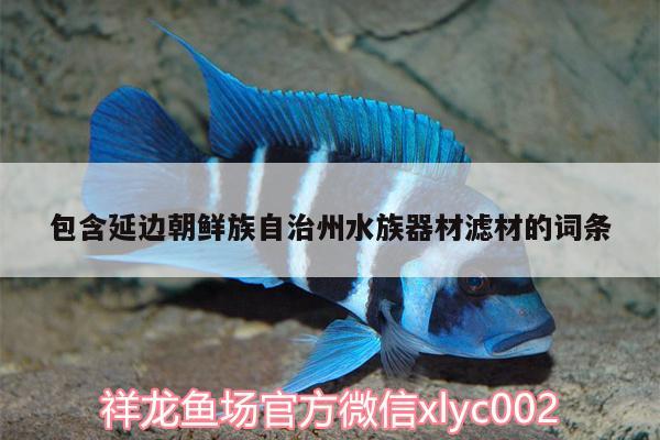 包含延边朝鲜族自治州水族器材滤材的词条