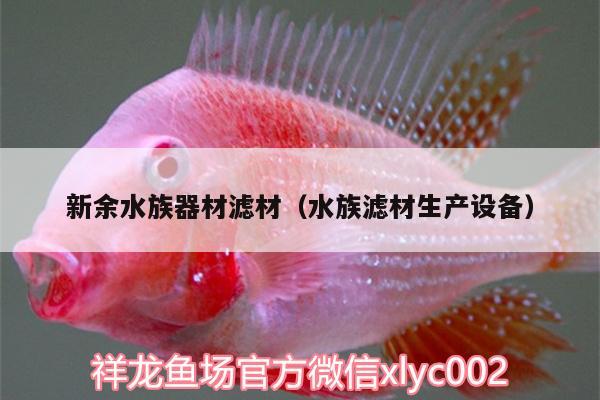 新余水族器材滤材（水族滤材生产设备） 蓝帆三间鱼