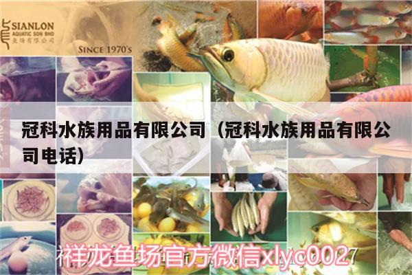 冠科水族用品有限公司（冠科水族用品有限公司电话）