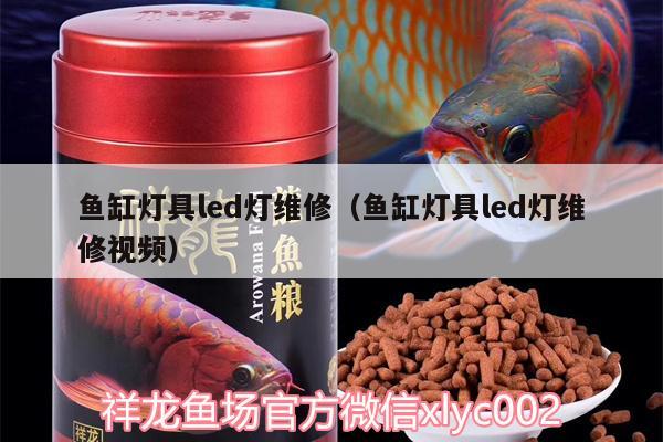 鱼缸灯具led灯维修（鱼缸灯具led灯维修视频）