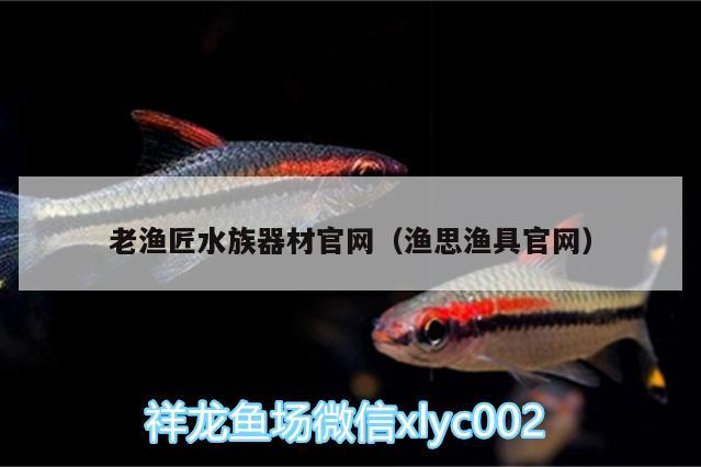 老渔匠水族器材官网（渔思渔具官网） 硝化细菌