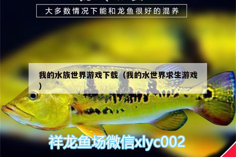 我的水族世界游戏下载（我的水世界求生游戏）