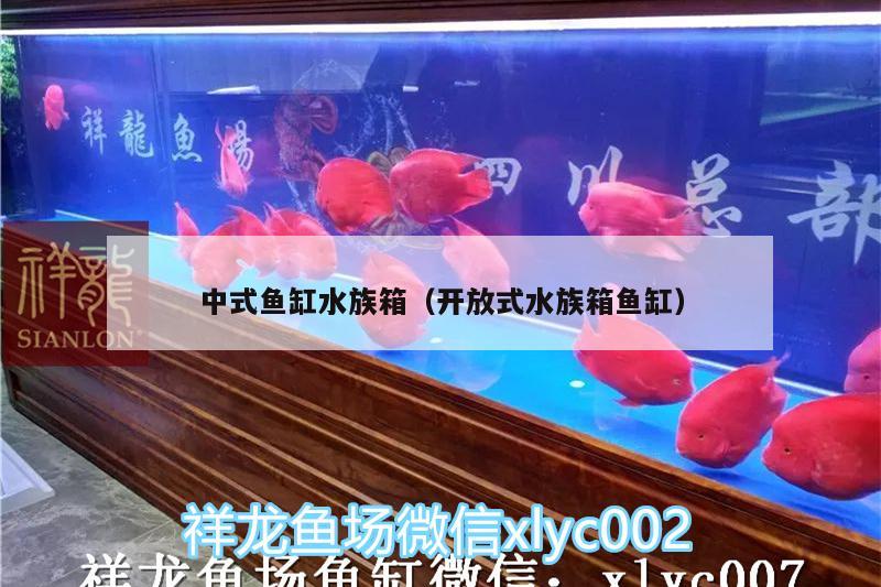 中式鱼缸水族箱（开放式水族箱鱼缸） 鱼缸/水族箱