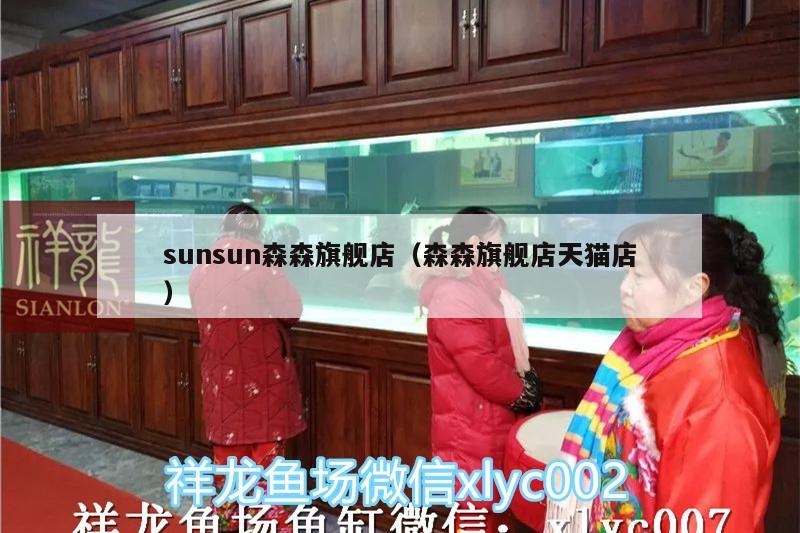 sunsun森森旗舰店（森森旗舰店天猫店） 鱼缸水泵