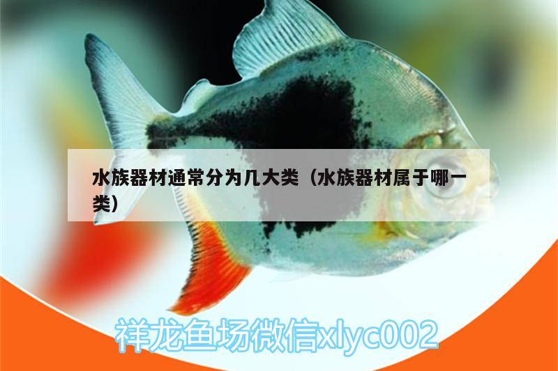 水族器材通常分为几大类（水族器材属于哪一类）