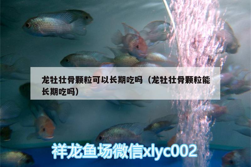 龙牡壮骨颗粒可以长期吃吗（龙牡壮骨颗粒能长期吃吗）